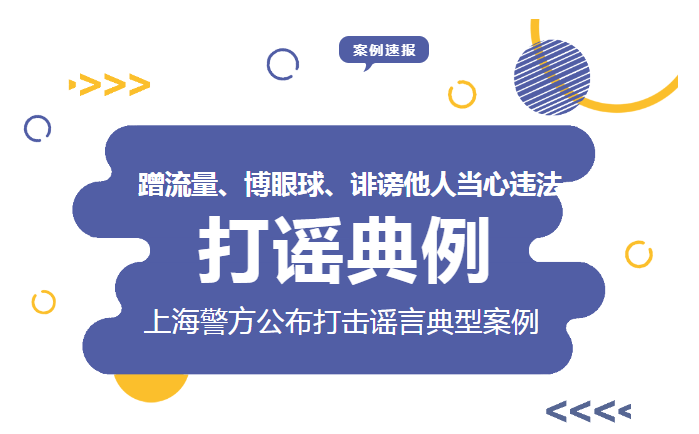 蹭流量、博眼球、誹謗他人當心違法！上海警方公布打擊謠言典型案例